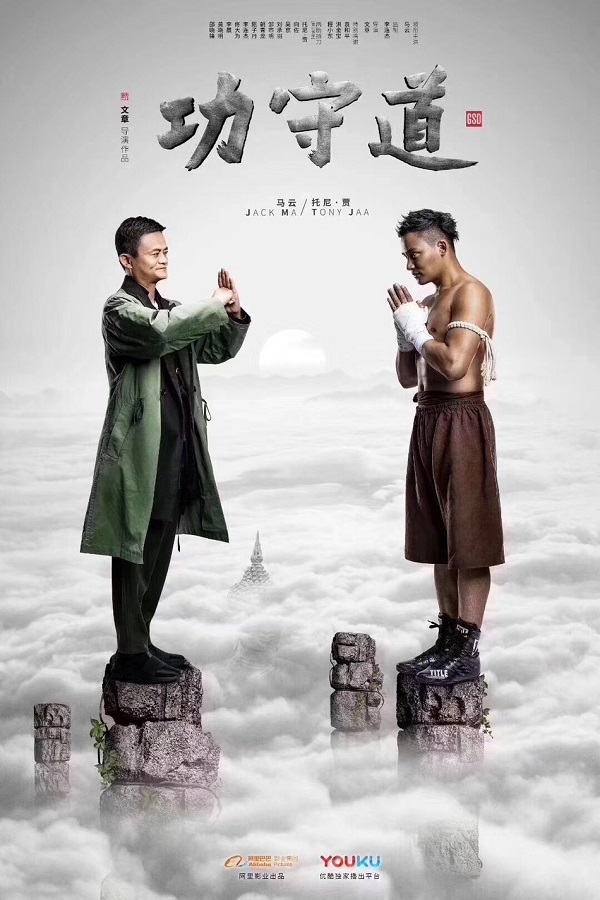 Bộ phim Gong Shou Dao do Jack Ma thủ vai chính