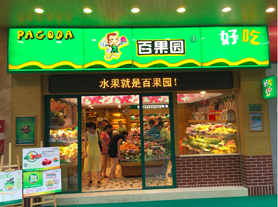 Một cửa hàng của Baiguoyuan