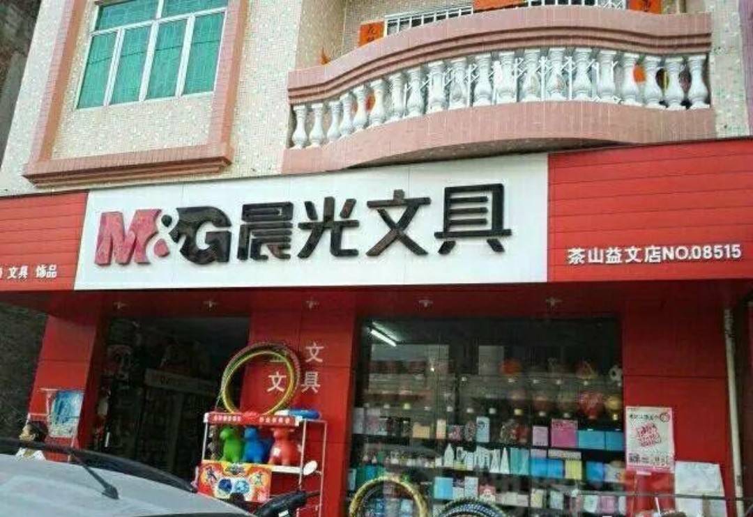 Một cửa hàng văn phòng phẩm Chenguang M&G